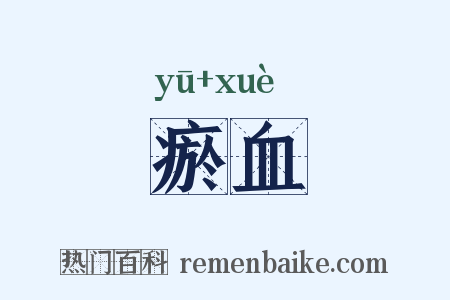 瘀血是什么意思的图片